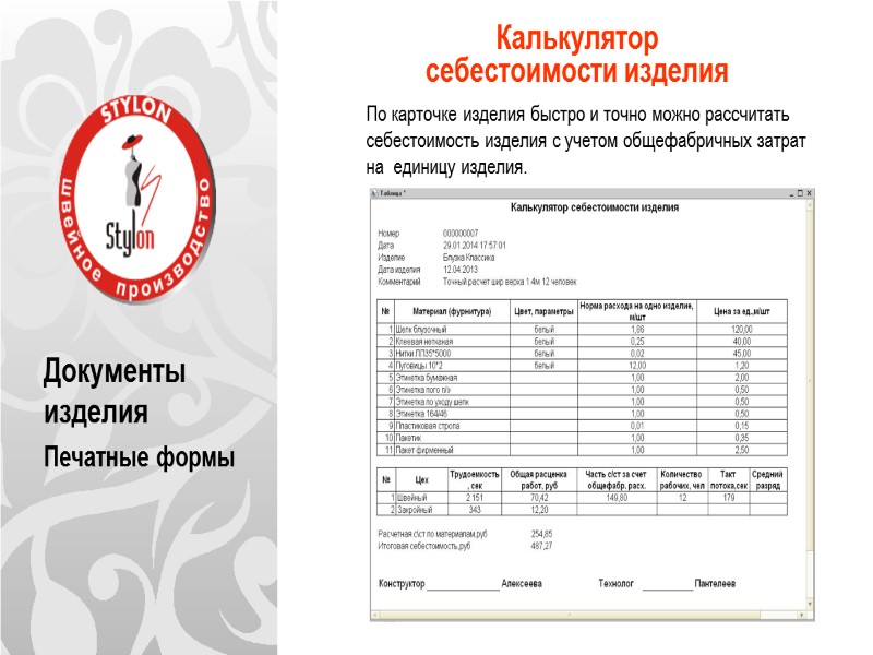 Документы изделия Печатные формы Калькулятор  себестоимости изделия      